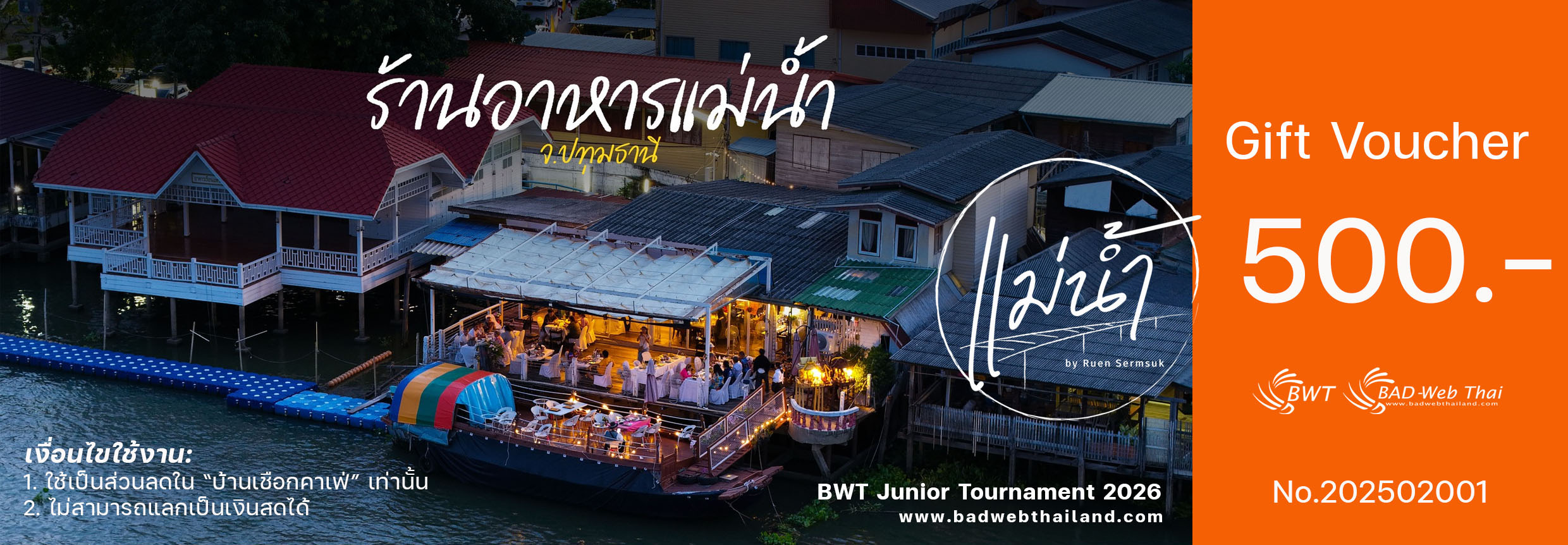 คูปองส่วนลดร้านอาหารบ้านแม่น้ำ