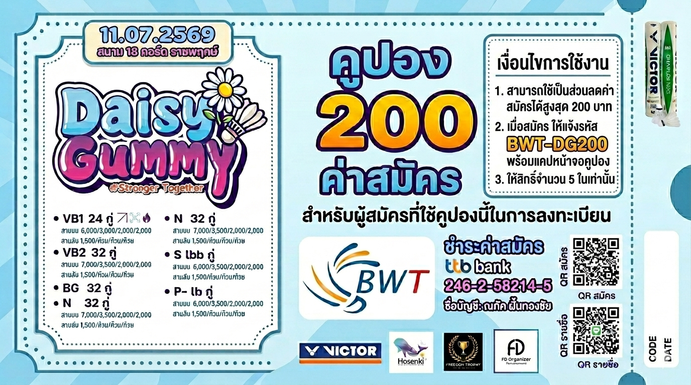 ส่วนลดค่าสมัครรายการ DAISY GUMMY